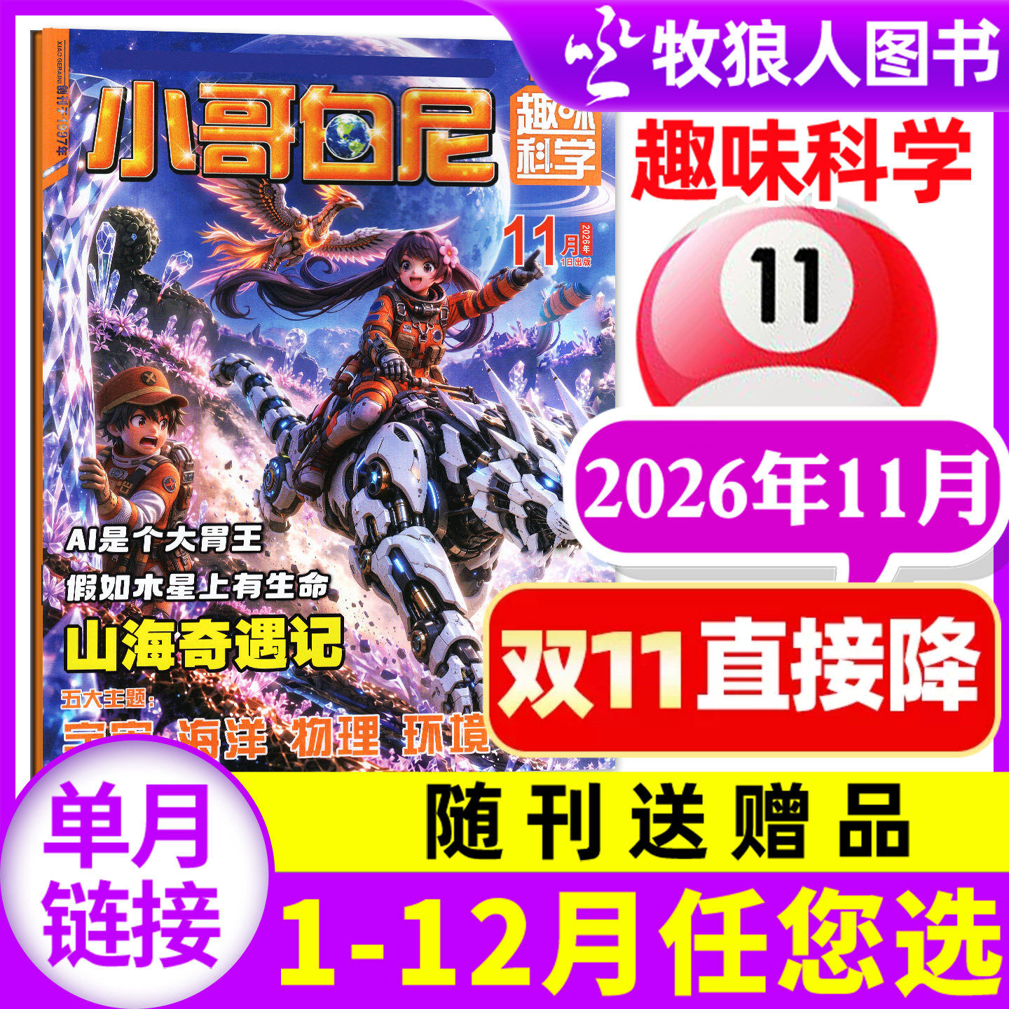 【带赠品】小哥白尼杂志趣味科学2026年11月（全年/半年订阅/2025/2027年）8-12岁儿童科普百科图解启迪智慧漫画过刊单本