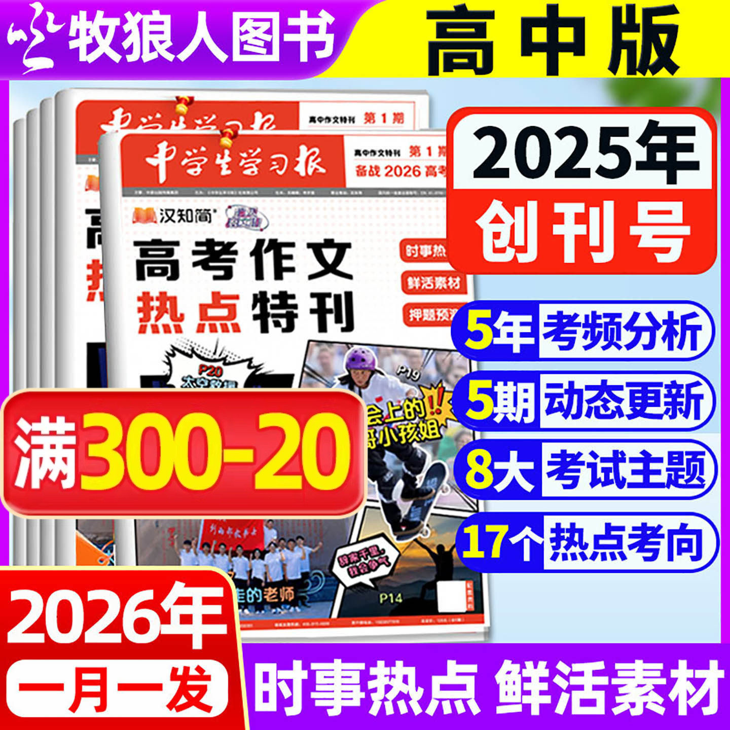 【中学生学习报】汉知简中学报纸高中版半年订阅2025-2026年1-5期 创刊号特刊高考真题作文素材热点速递语文备考杂志过刊
