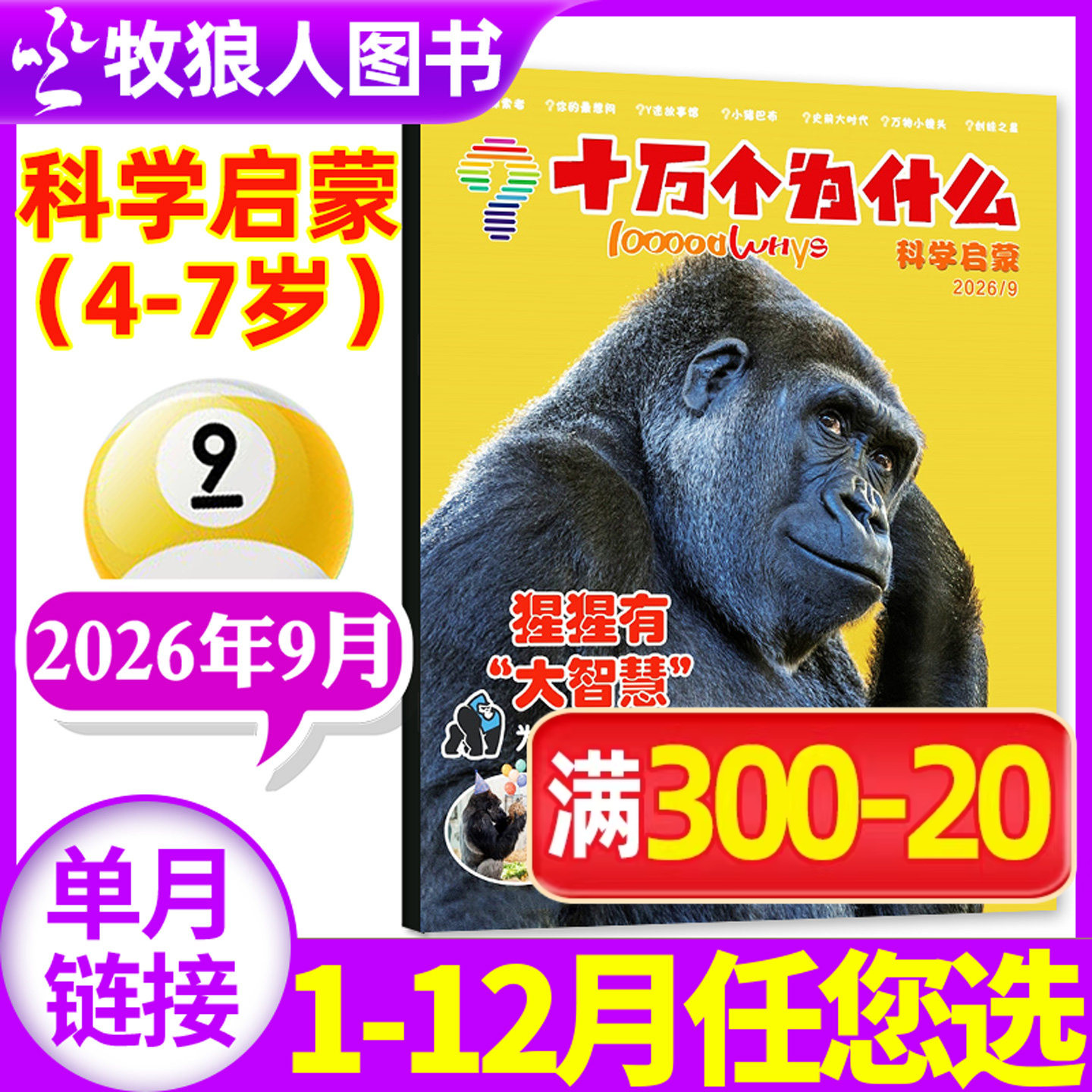 十万个为什么科学启蒙杂志2026年5月(1-6月/2025年1-12月/全年/半年订阅/2024年)4-7岁小学生少儿科普自然科学探索2023过刊单本