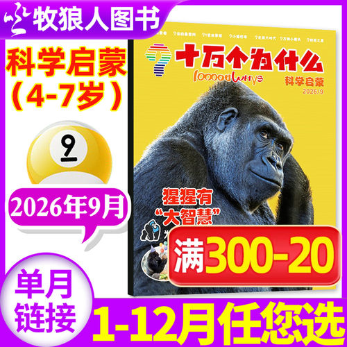 十万个为什么科学启蒙26年1-9月