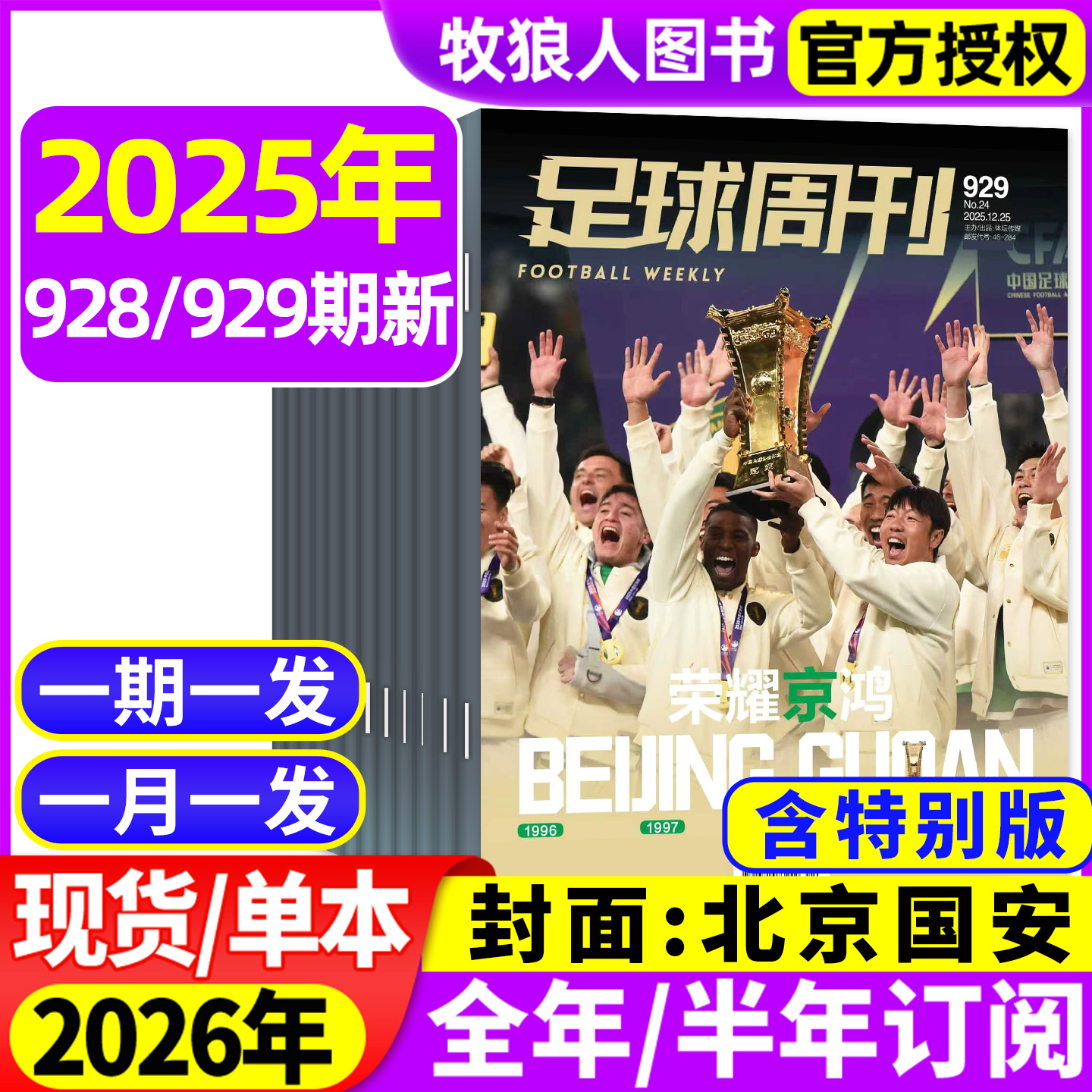 足球周刊25年927/928期新/26订阅