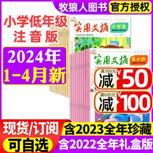 半年订阅1 礼盒版 全年 4月 2023年1 实用文摘小学低年级注音版 3一二三年级杂志小学生全彩作文拼音非2022过刊 12月 2024年1