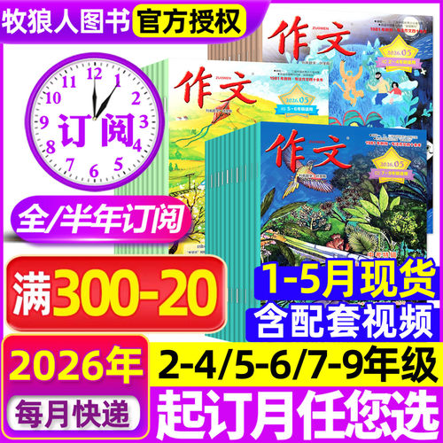 文心作文杂志2026年1-5月/订阅