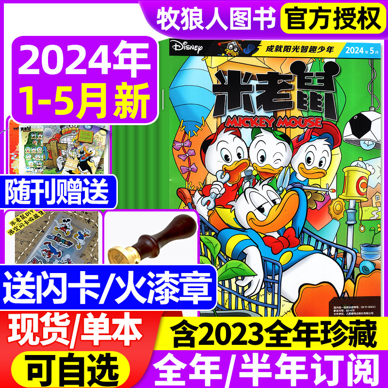 米老鼠2024现货/订阅/2023全年