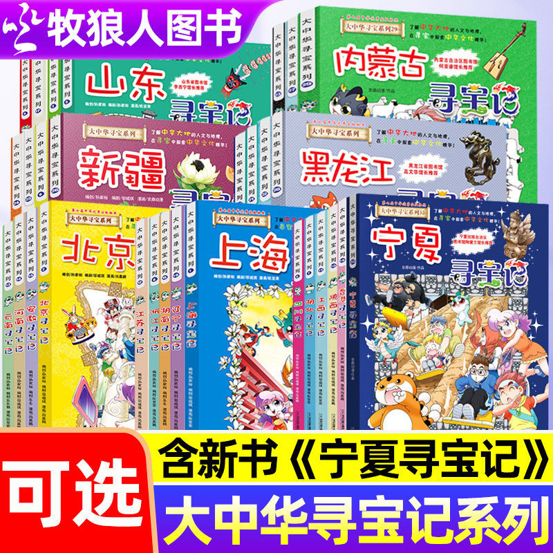 新版大中华寻宝记系列1-32册全套宁夏吉林山西内蒙古新疆黑龙江大中国中华文化大地人文与地理历史科普漫画书3-6-9岁小学生M