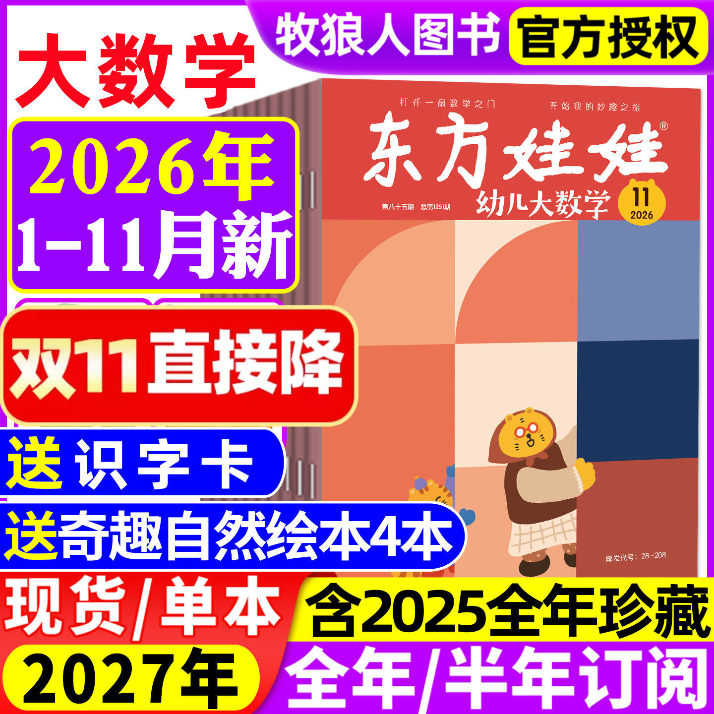 东方娃娃幼儿大数学杂志2026年1-11月（全年/半年订阅）3-8岁幼儿趣味数学科学绘本儿童思维训练启蒙故事玩转数学非2027年过刊