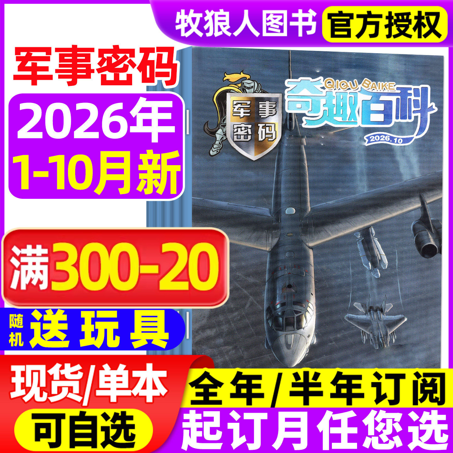 奇趣百科军事密码2026年1-5月(全年/半年订阅)王牌侦探团/动物故事/英语大王杂志青少年儿童兵器知识坦克航母直升机战舰非2025过刊