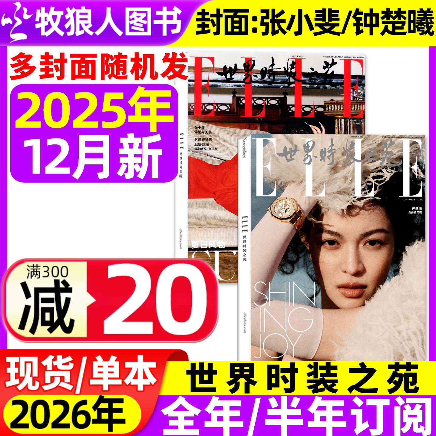 【于适/钟楚曦/张小裴/王嘉尔封面】ELLE世界时装之苑杂志2025年1/2/4/5/6/10/12月(2026全年/半年订阅)时尚潮流瑞丽美容服饰过刊