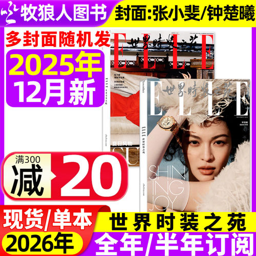 ELLE世界时装之苑25年12月26订阅