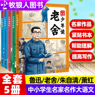 少年读名家全5册少年读鲁迅萧红朱自清老舍中小学生名家名作大语文阅读系列紧贴书本提升写作漫画传记鲁迅读本7 14岁课外阅读书籍