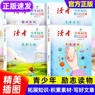 读者少年时代青春典藏版全4册 2025读者青少年科普知识成长励志趣味百科读物书籍励志蝶变篇金句1000例 读者小学生版初中版白马篇