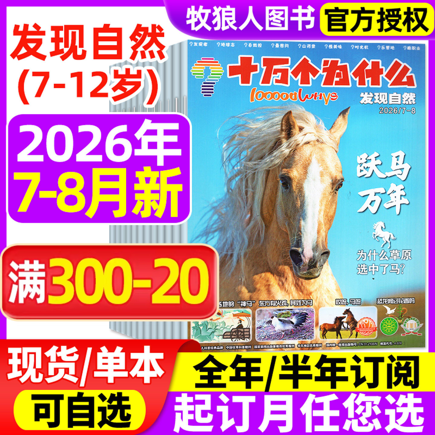 十万个为什么发现自然杂志2026年1-8月【全年/半年订阅/2024/2025年】探索科技7-12岁小学生科学科普自然探索好奇号过刊