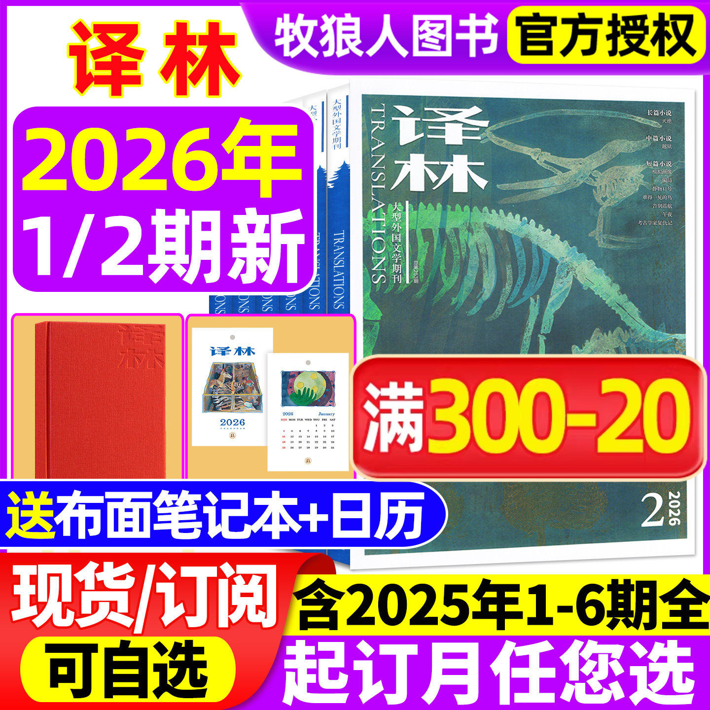【送日记本/日历】译林杂志2026年1-4月1/2期/2025年1-6期含全年订阅大型文学国外译文十月长篇原创中短篇小说非过期刊