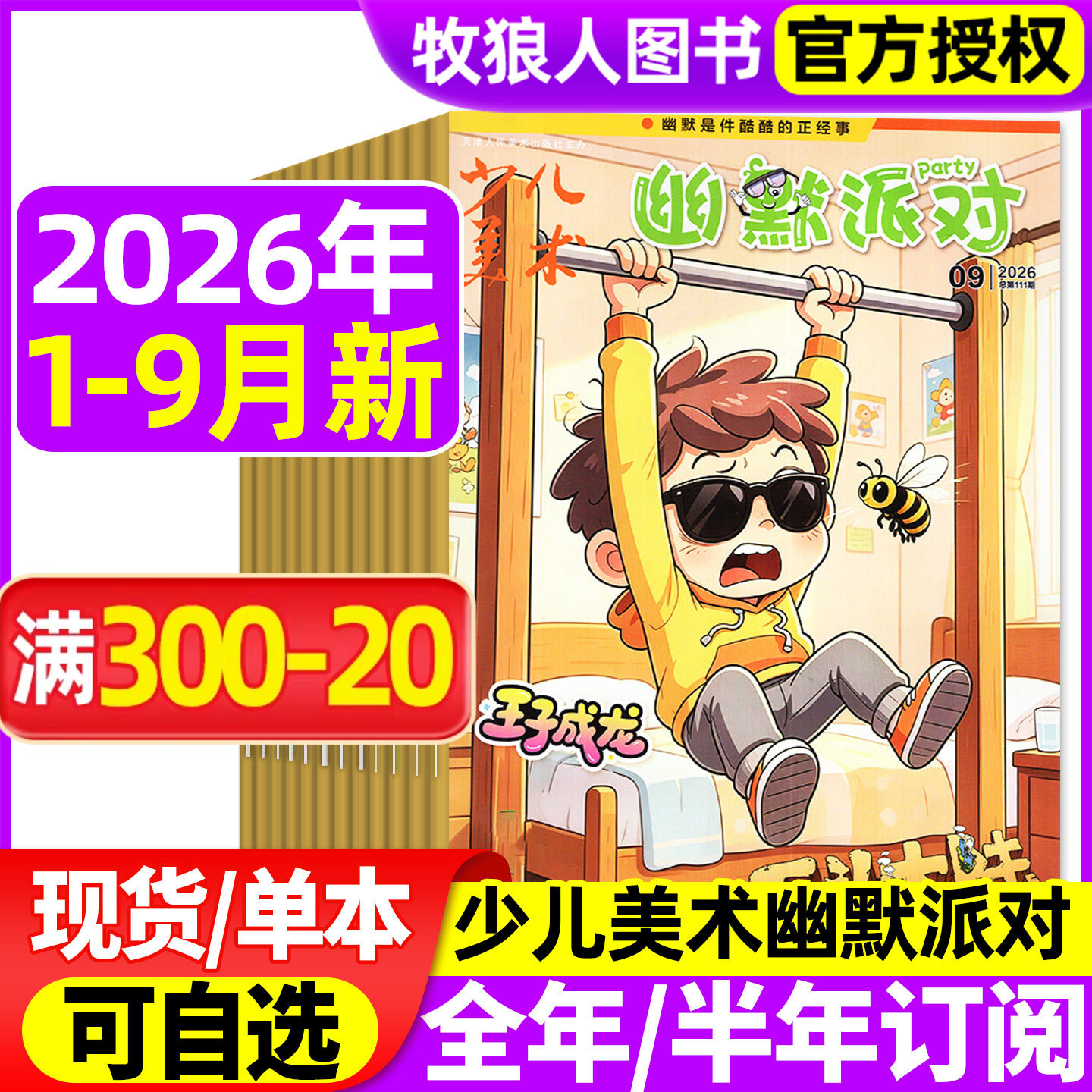 少儿美术幽默派对26年1-9月新