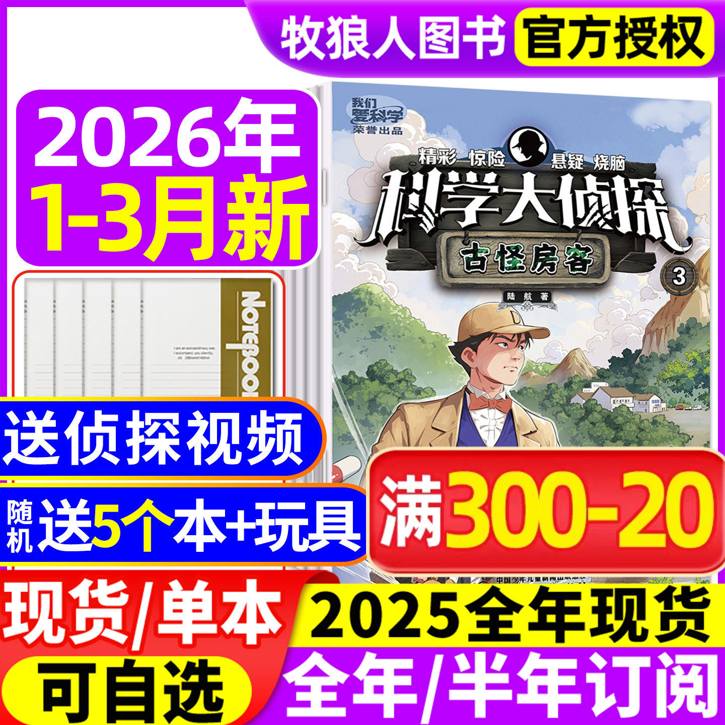 科学大侦探杂志2026年1/2月（全年/半年订阅/2025/2024/2023年）我们爱科学少年版神探迈克狐全套小学生悬疑侦探小说2022过刊