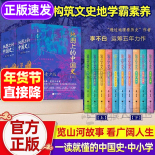 地图上的中国史青少版李不白著正版全套10册 彩图版中国历史书籍小学生初中课外阅读透过地理看历史儿童一读就懂的中国史史记读物