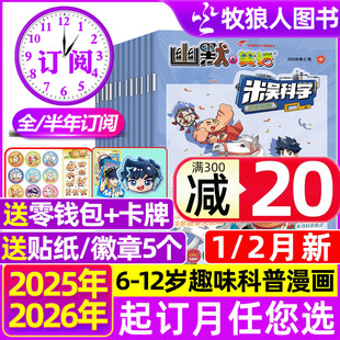 米吴科学漫画杂志2026年1/2月/2025年7-12月赠徽章【全/半年订阅】6-12岁小学生科普百科书侦探推理幽默与笑话儿童趣味读物过刊