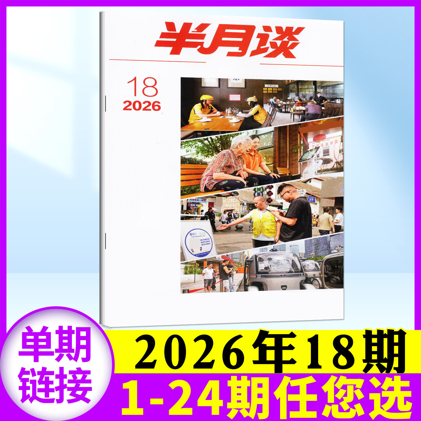 半月谈杂志2026年7月上13期(另有1-14期/全年订阅/2025年可选)申论考试学习书公务员初高中生2026国省考公素材范文过刊