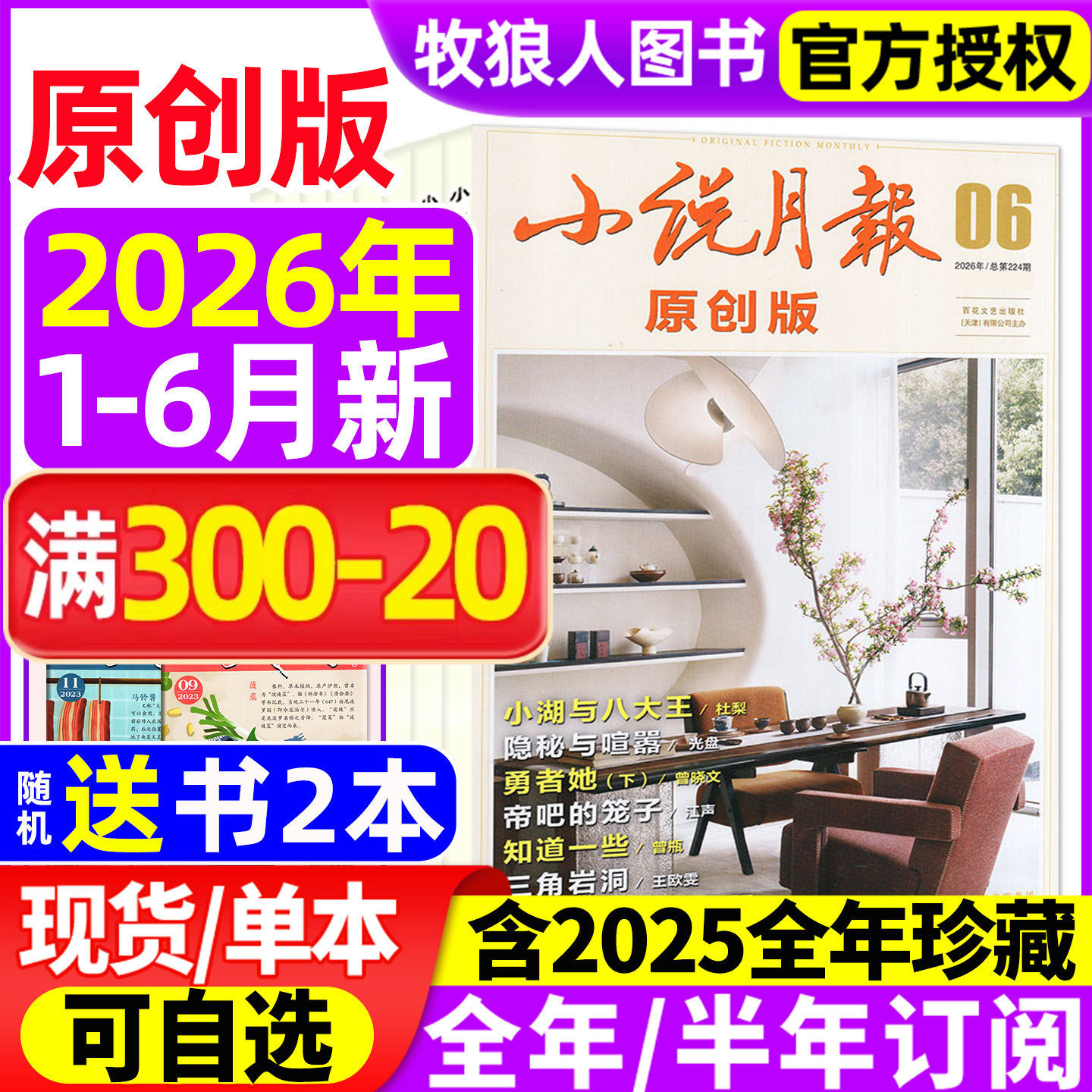 小说月报原创版杂志2026年1-6月（2025年1-12月/全年/半年订阅） 文学文摘散文选刊诗歌中篇长篇小说爱好者人物传记百花文艺非过刊