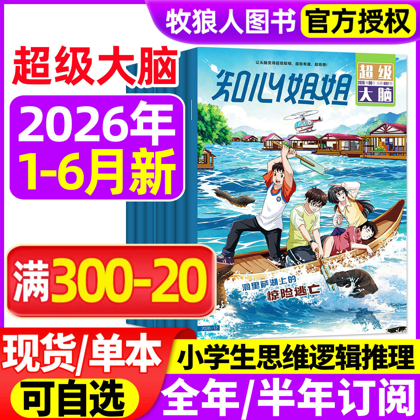 1-6月新【全年/半年订阅】知心姐姐超级大脑杂志2026年1-12月青少年逻辑思维训练1-6年级6-12岁小学生课外少儿益智故事2025过刊