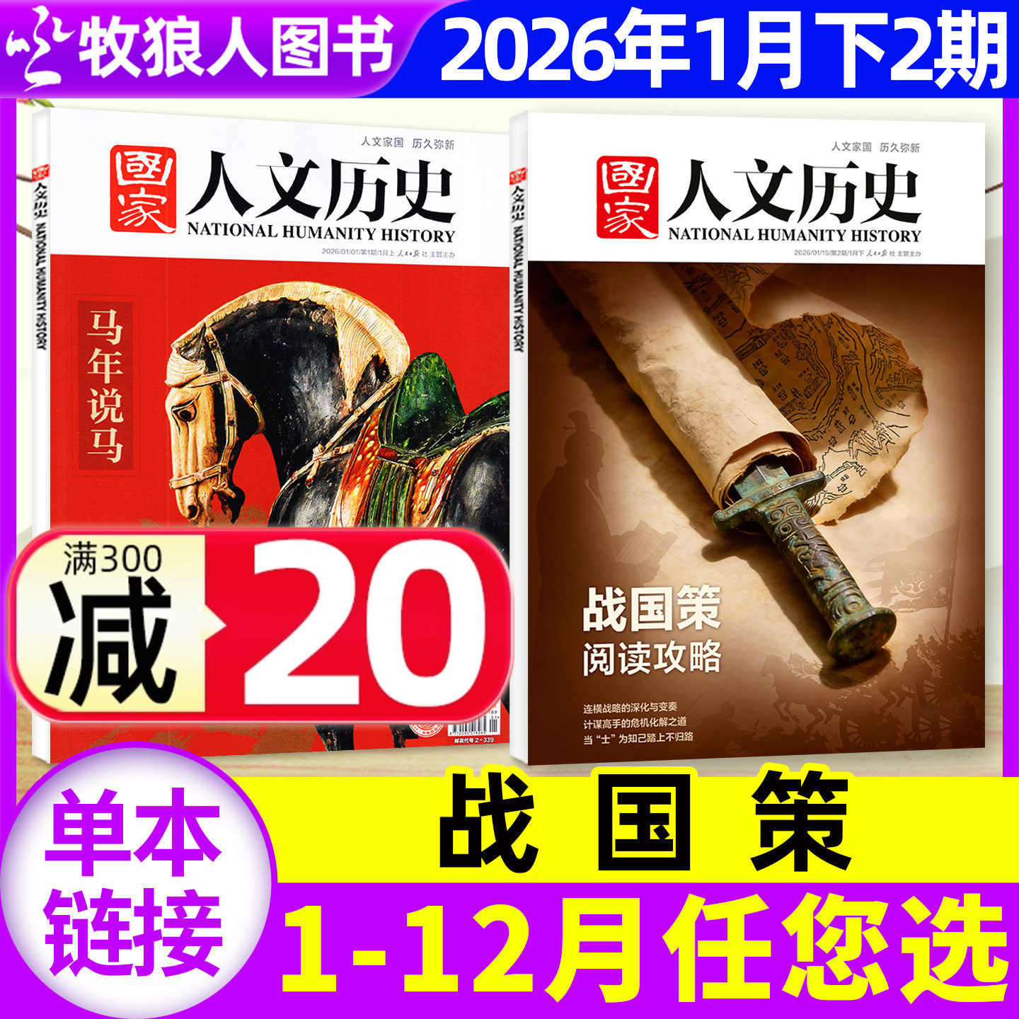 【战国策阅读攻略】国家人文历史杂志2026年1月1/2期2025年1-12月1-24期/全年/半年订阅2024年/2023/2022文学中国人文历史过刊单本,书籍/杂志/报纸,期刊杂志,淘宝优惠券,粉丝福利购,淘宝优惠卷