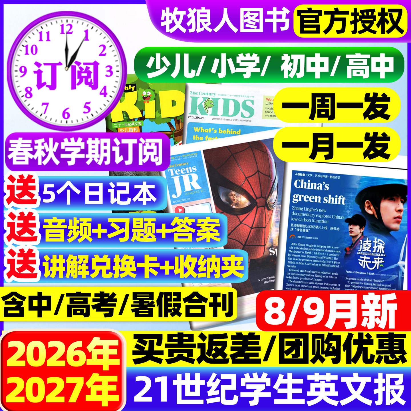 21世纪英文报小学版/初中版/高中2026/2027年春秋季学期全年订阅二十一世纪学生英语周报纸初一初二初三高一高二高三少儿画刊杂志