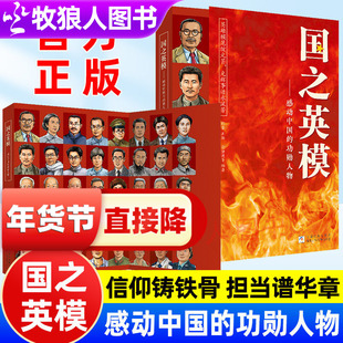 国之英模感动中国的功勋人物国之脊梁英雄百年故事传记光辉事迹弘扬英雄精神榜样力量大国重器爱国精神小学生课外阅读书籍彩图插画