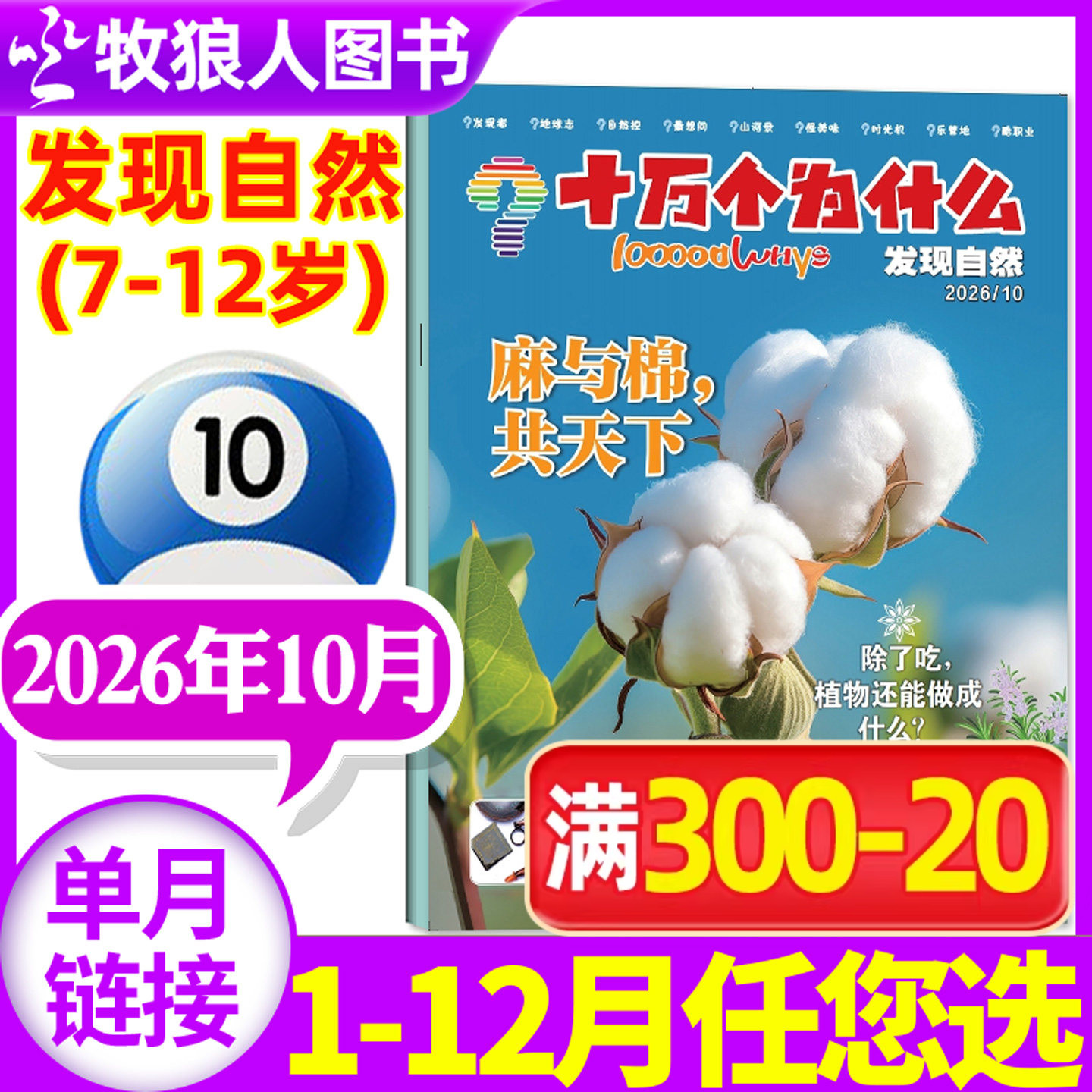 十万个为什么发现自然杂志2026年7-8月(2025年1-12月/全年/半年订阅)原发现版探索科技7-12岁小学生1-6年级科学科普启蒙过刊单本