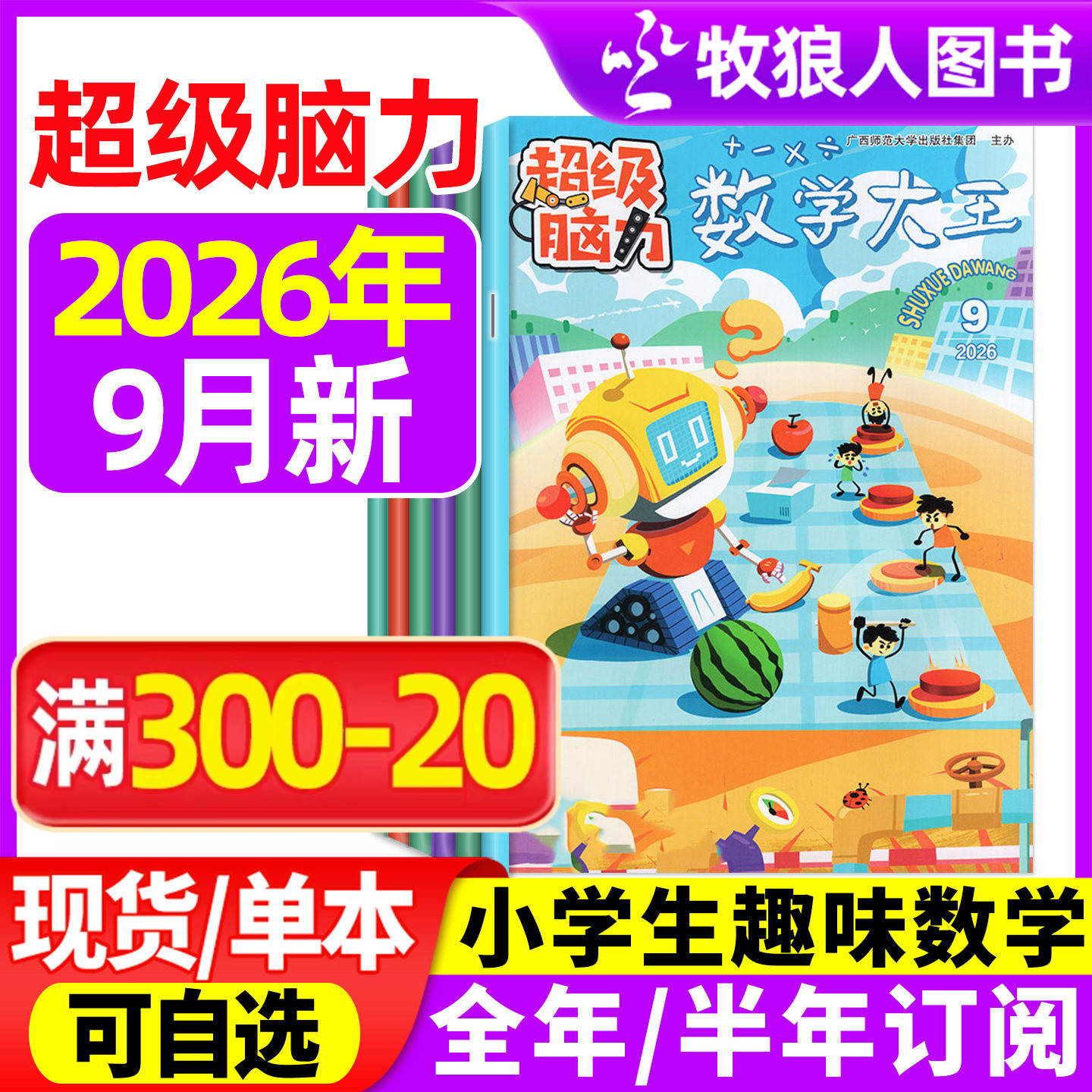 超级脑力2026年9月新/订阅/25图片