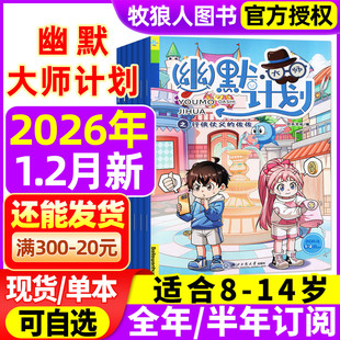 幽默大师计划杂志2026年1-2月【全年/半年订阅】小学生彩版漫画国学故事搞笑校园笑话大王开心脱口秀喜剧非2025过刊