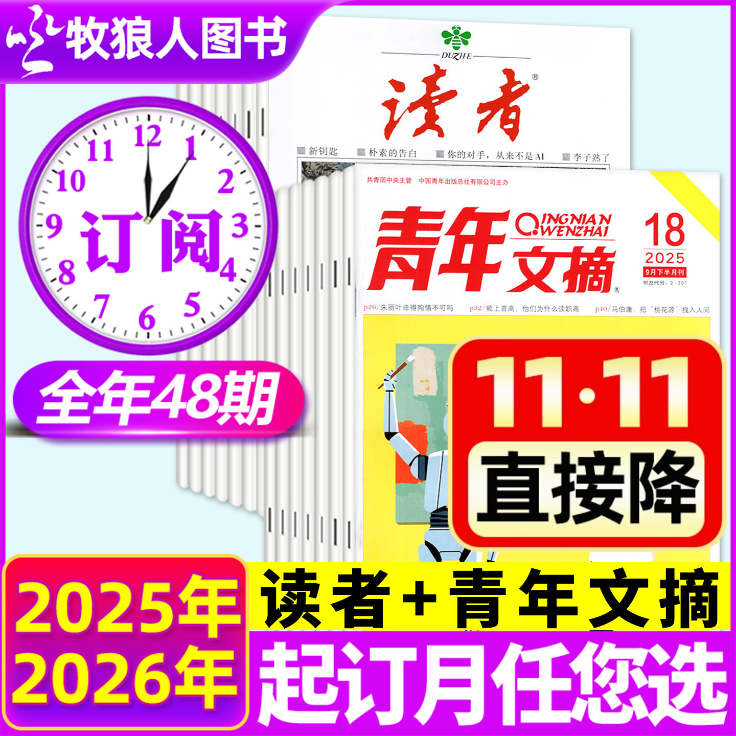 读者+青年文摘2026全年订阅48期