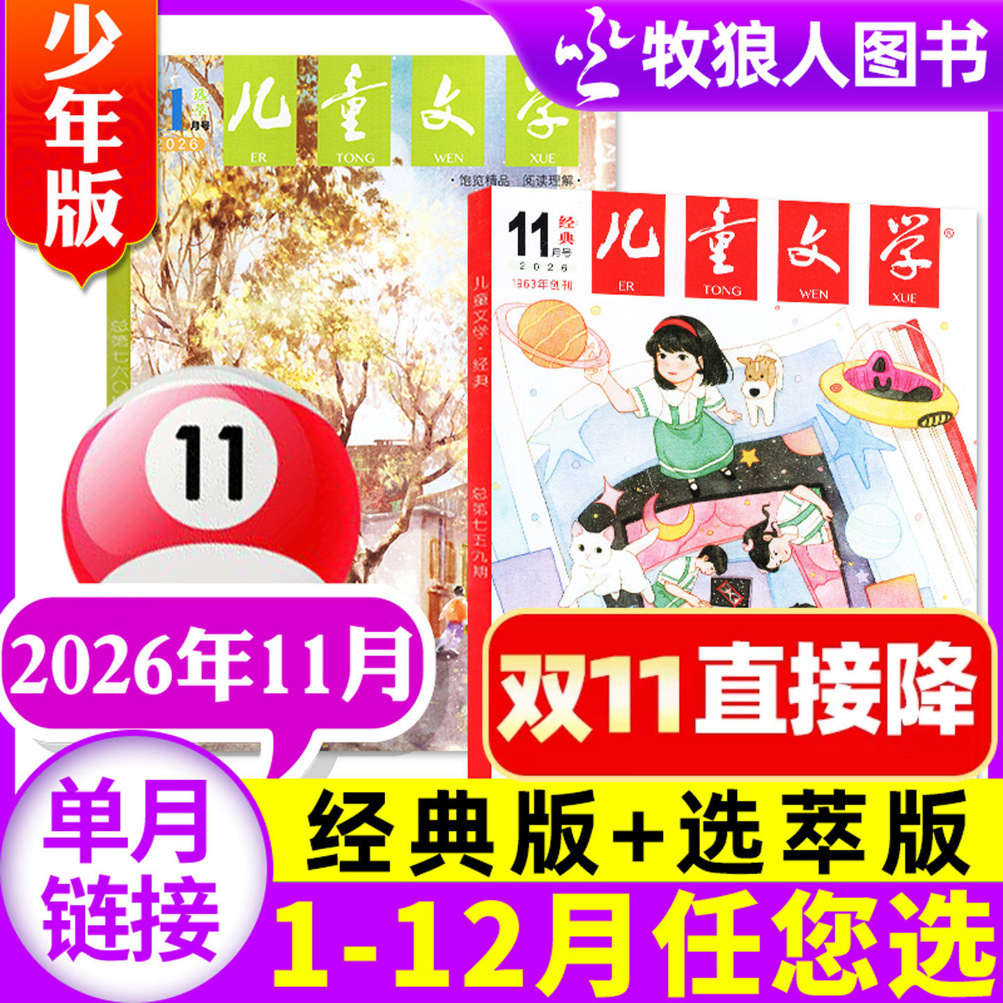 儿童文学杂志少年版2026年11月共2本【1-12月/2027全年/半年订阅/2025/2024全年】经典+选萃意林十月小学版中高年级作文素材非过刊