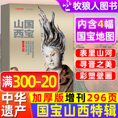 中华遗产2024年增刊国宝山西特辑