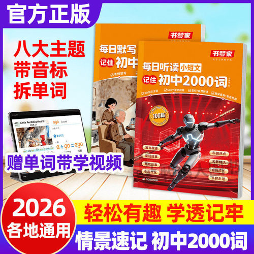 新！听小短文背初中英语2000词