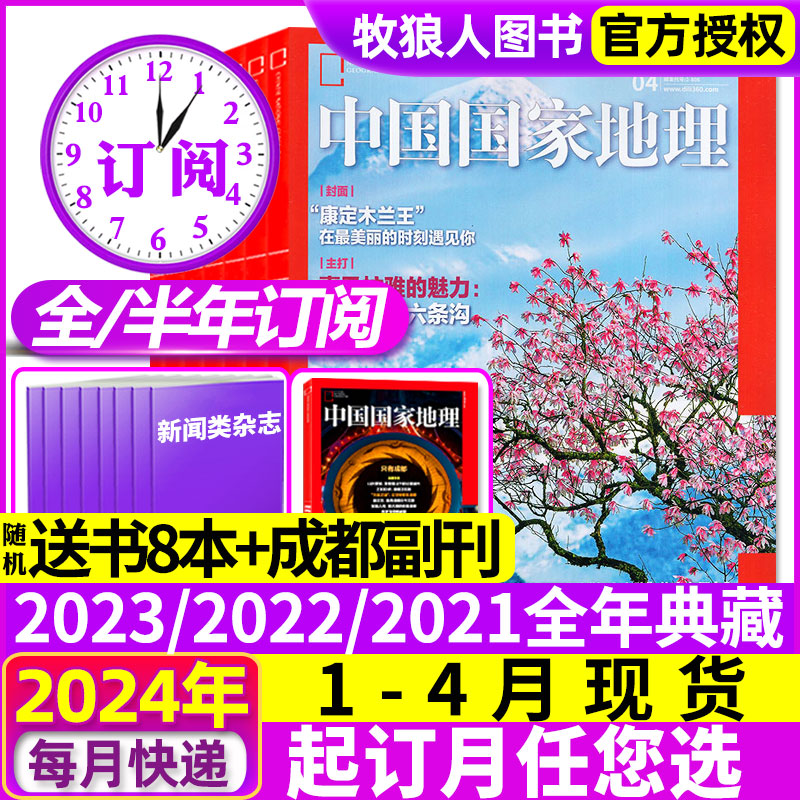 1-4月现货【全年/半年订阅】中国国家地理杂志2024年1-12月/安徽/2023年/选美中国杭州凉山州山西西藏219国道公路增刊过刊-封面