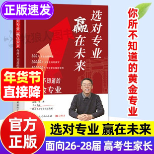 李泽选对专业赢在未来你所不知道的黄金专业26-28届高考生适用高考填报志愿指导书大学专业详解志愿报考指南简介高校分数选科