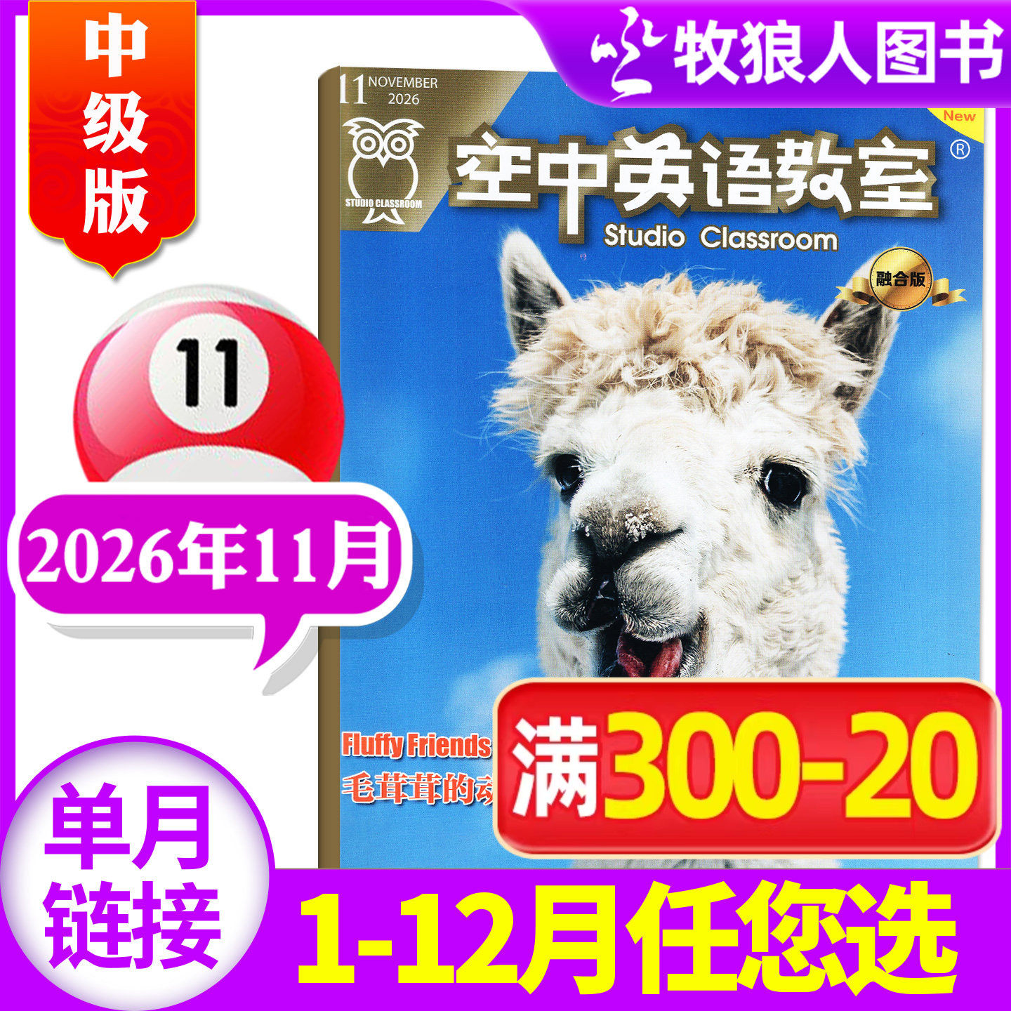 空中英语教室中级版2026年11月（另有1-12月/全年/半年订阅）杂志初高中生英文学习全彩课外口语大学生四六级英语街2027年过刊单本