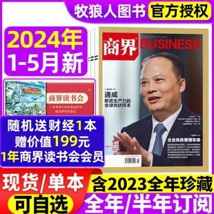 2023全年可选 商界杂志2024年1 商业财经旗舰店营销管理销售与市场金融书非2021过刊 含全年 希音 半年订阅 刘海峰 5月通威