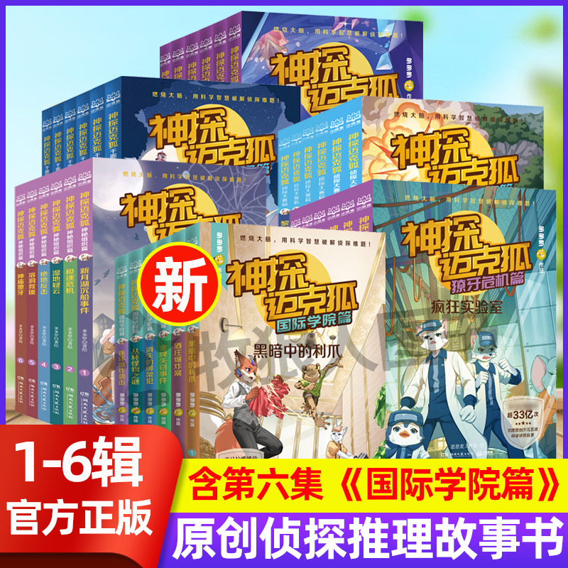 【1-7辑全42册】神探迈克狐系列