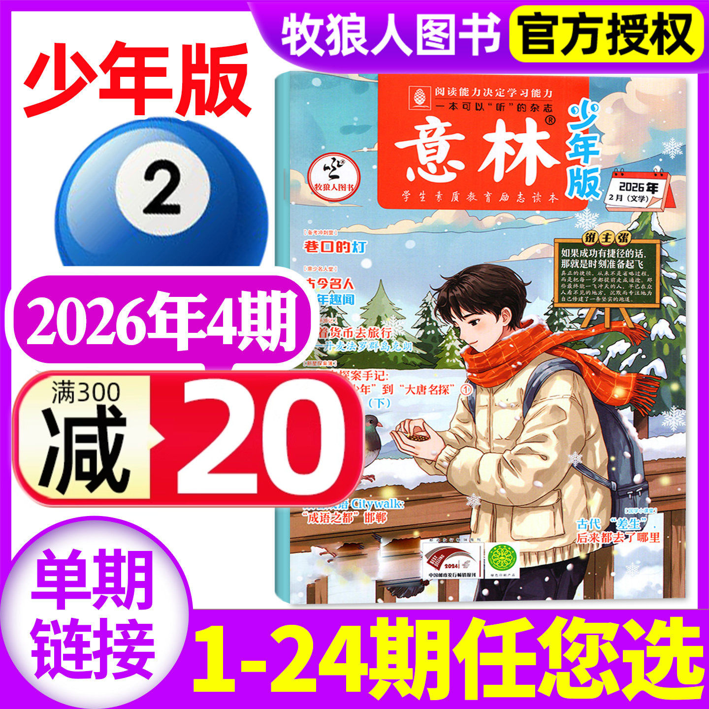 意林少年版杂志2026年2月下4期（1-6期/2025年1-24期/全年/半年订阅/2024全年)初中生小学三四五六年级作文素材国学科学非过刊单本,书籍/杂志/报纸,期刊杂志,淘宝优惠券,粉丝福利购,淘宝优惠卷