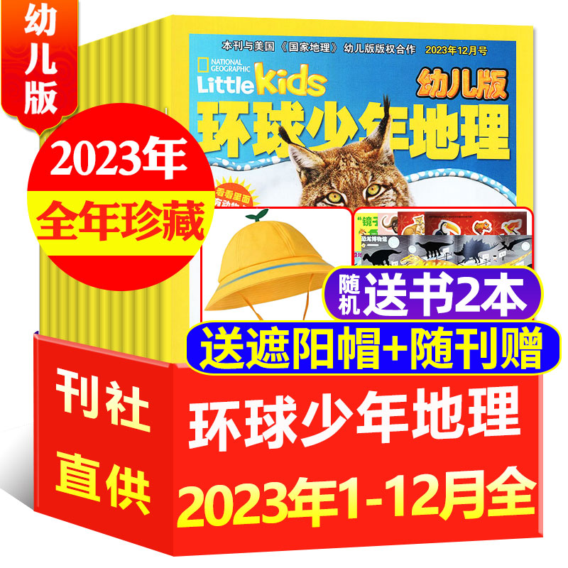 环球少年地理2024/23年全年珍藏