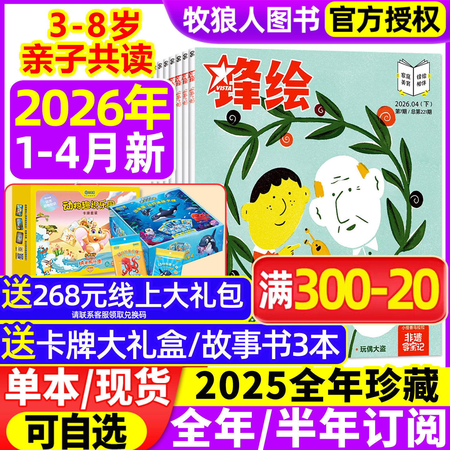 锋绘故事飞船杂志2025年1-12月上下（送大礼盒2026全年/半年订阅/2024年）3-8岁亲子共读启蒙绘本非婴儿幼儿画报小聪仔过刊