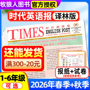 【时代英语报 译林版】2026年春季/秋季学期送配套试卷 小学一二三四五六年级江苏版1-6年级报纸报刊杂志可选非2025订阅