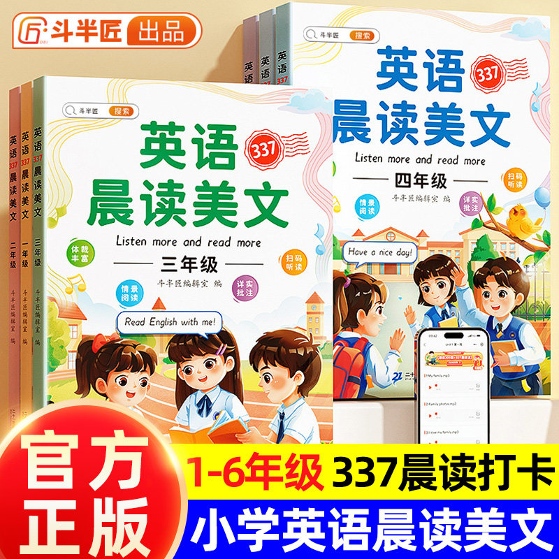斗半匠337英语晨读美文 口语练习同步英语作文上下册音标记单词每日一读晨诵小学英语阅读理解专项训练书英语绘本一二三四五六年级