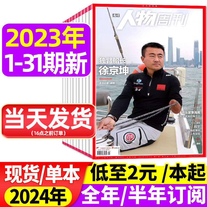 【低至2元/本】南方人物周刊杂志2023年1-30/31期【全年/半年订阅/2024/2022年1-12月1-40期】徐京坤/王笛/全职儿女非过刊高性价比高么？