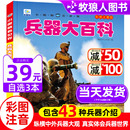 兵器大百科小眼睛看世界兵器大全武器儿童绘本3一6岁4589科普百科全书军事****械坦克战车动物人体小学生二三年级课外阅读物书带拼音