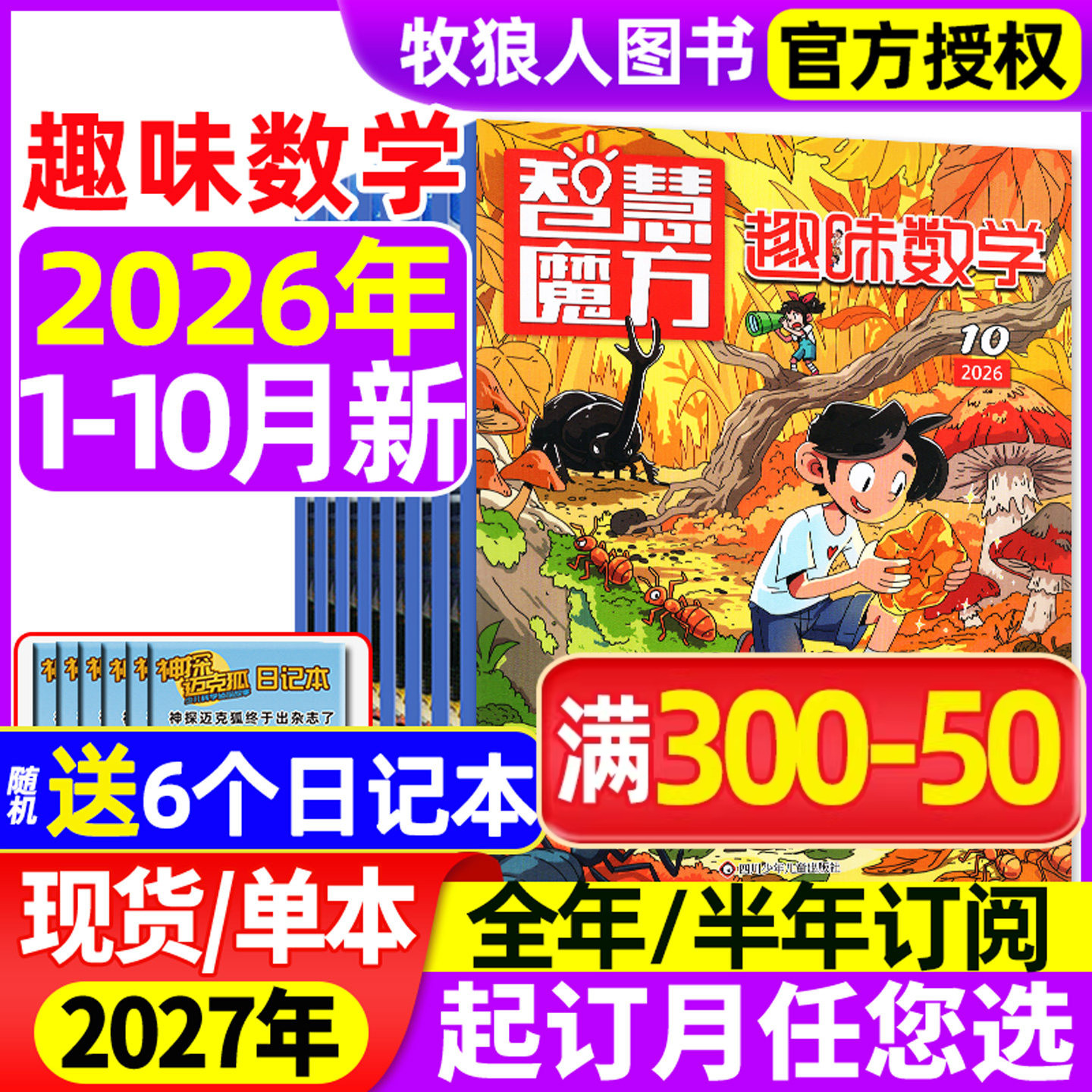 趣味数学杂志2026年1-5月【全年/半年订阅/2025年1-12月】青少年小学生8-12岁儿童逻辑思维奥数智慧魔方小哥白尼杂志非2024过刊