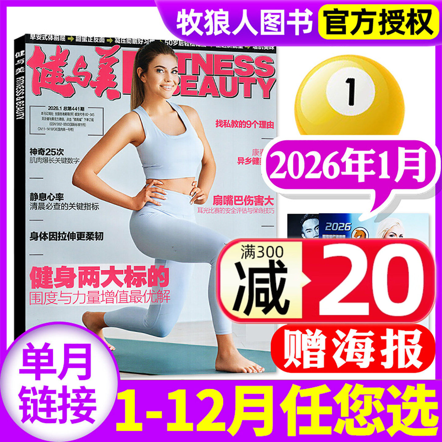 【正版现货】健与美杂志2026年1月总第441期（另有2025年8-12月/全年订阅）健美塑形塑身减肥健康指南体能运动瑜伽书非过刊单本