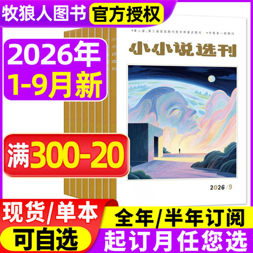 小小说选刊2026年1-9月/全年订阅