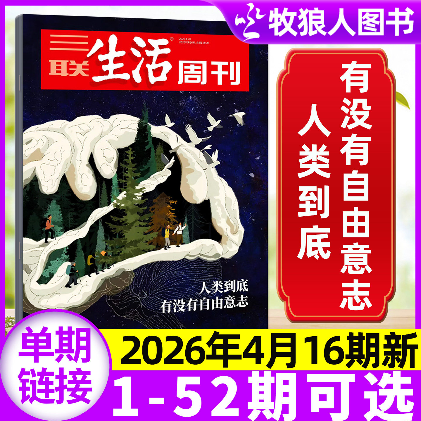 【永宁游神】三联生活周刊杂志2026年11期【1-14期/全年/半年订阅】大科学时代 中女转型 爱情/年货特辑L看天下读者非2025过刊单本